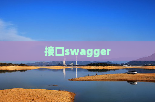 接口swagger 接口swagger